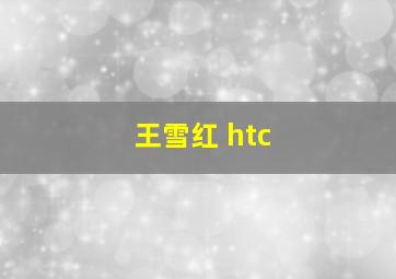 王雪红 htc